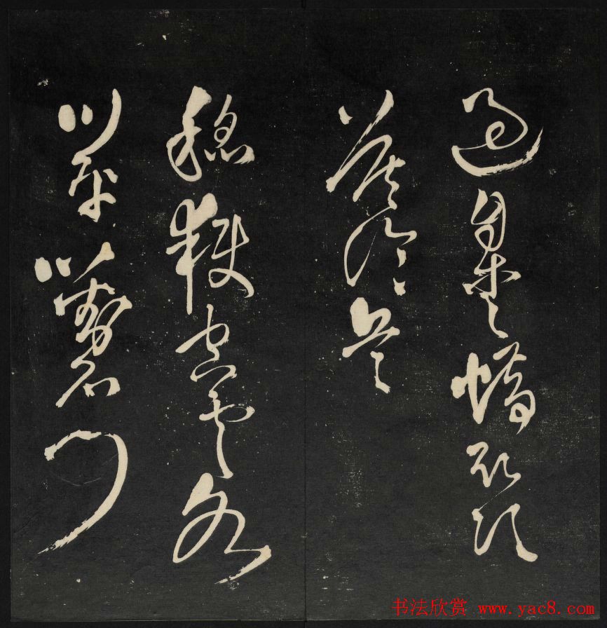 清刻书法碑帖《天香楼藏帖》第六册