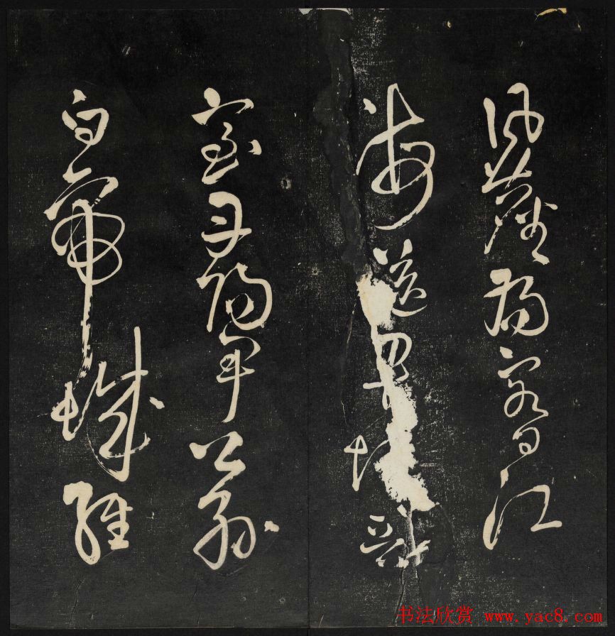 清刻书法碑帖《天香楼藏帖》第六册