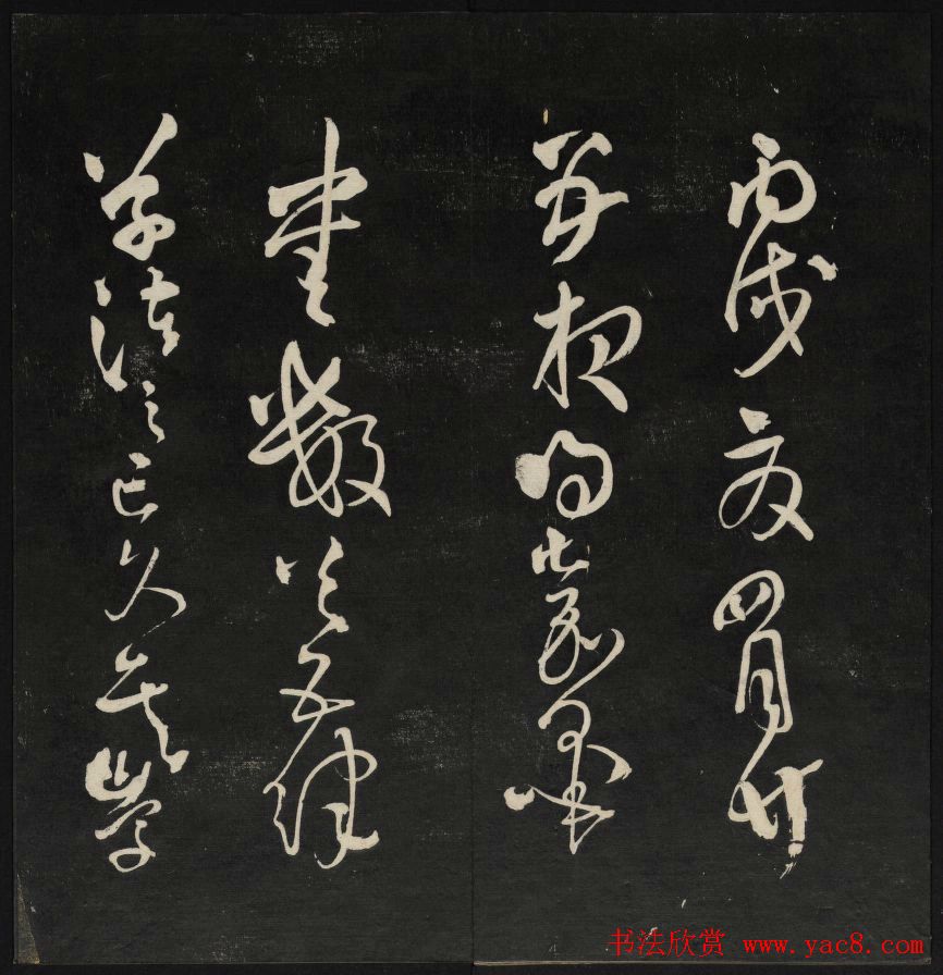 清刻书法碑帖《天香楼藏帖》第六册