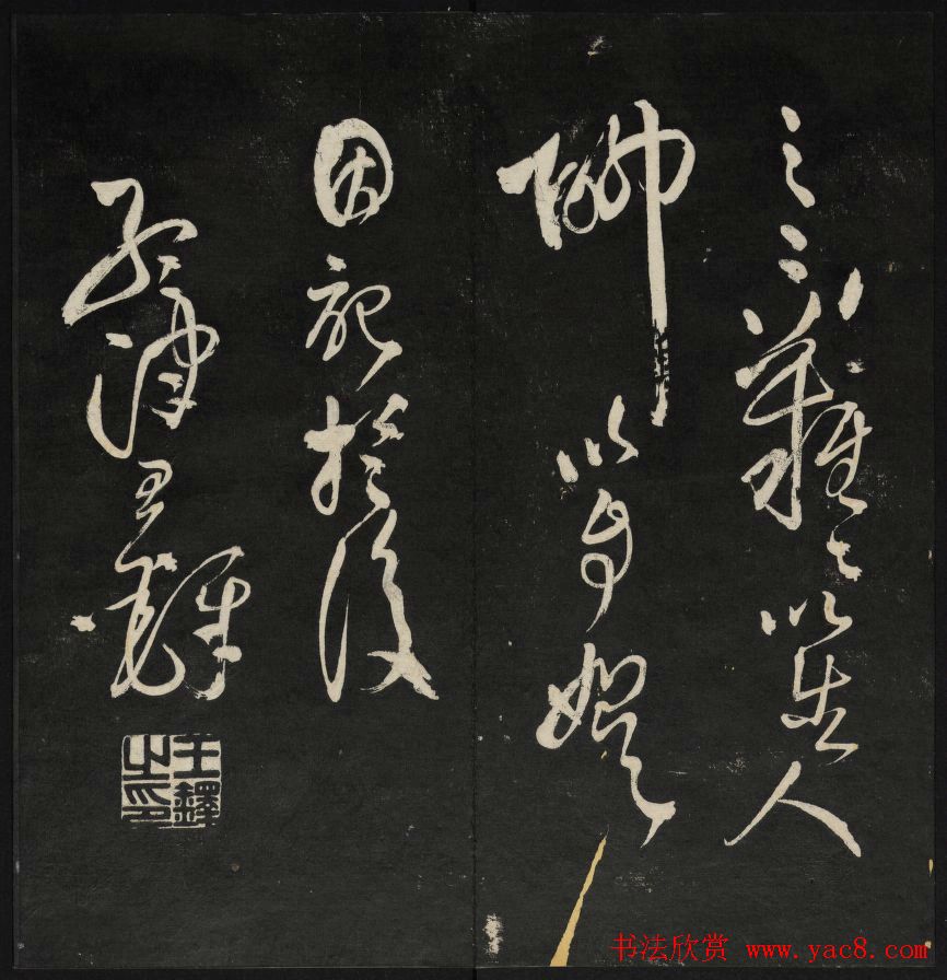 清刻书法碑帖《天香楼藏帖》第六册