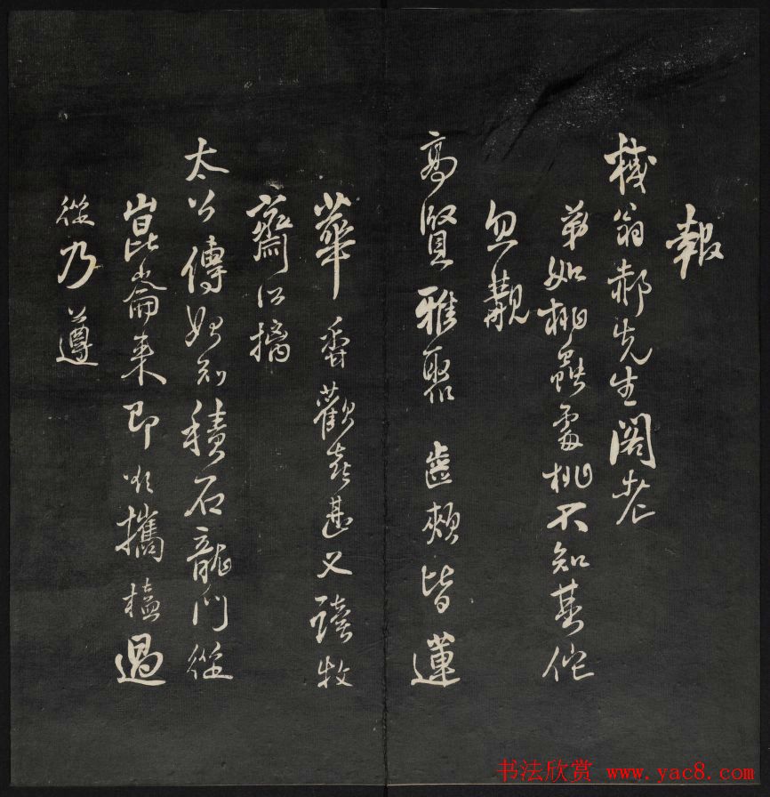 清刻书法碑帖《天香楼藏帖》第六册