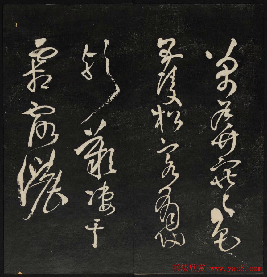 清刻书法碑帖《天香楼藏帖》第六册