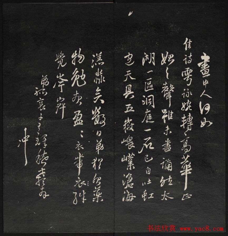 清刻书法碑帖《天香楼藏帖》第六册