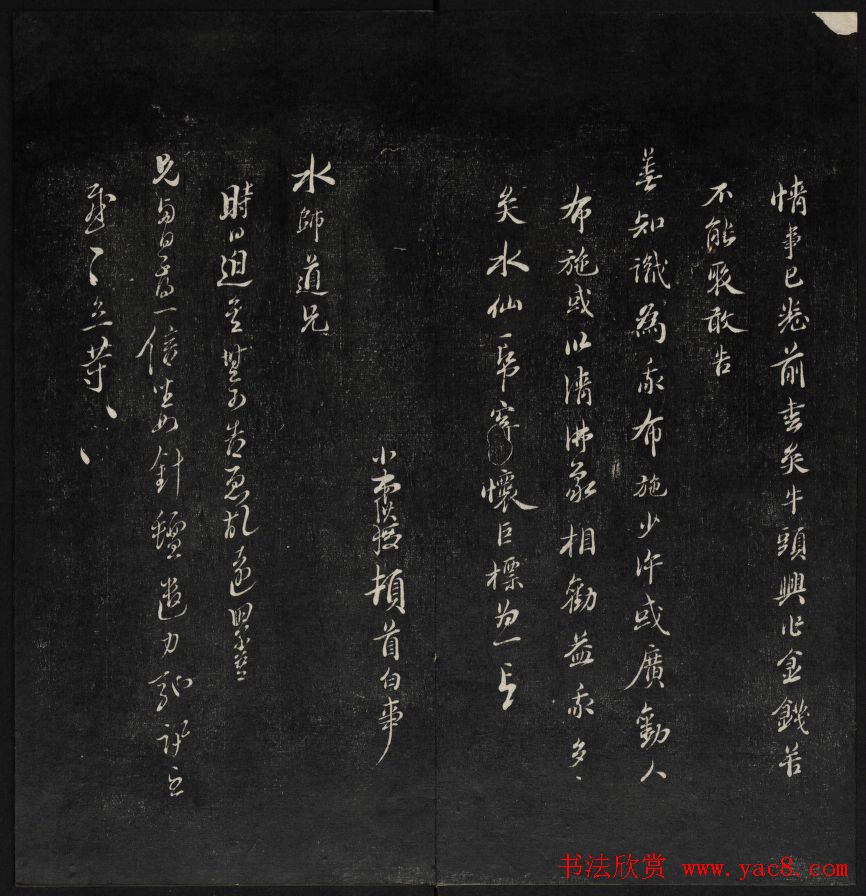 清刻书法碑帖《天香楼藏帖》第六册