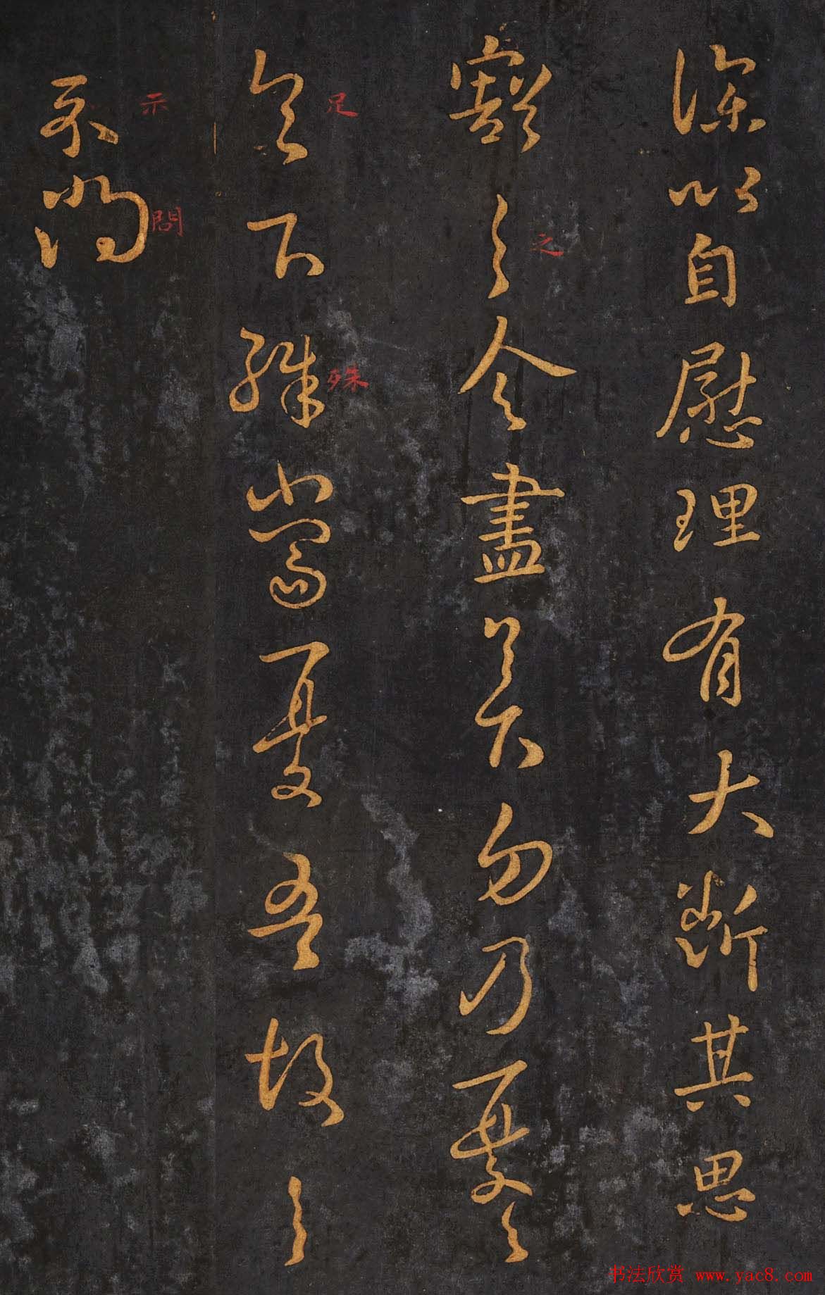 王羲之行草书欣赏《自慰帖》五种