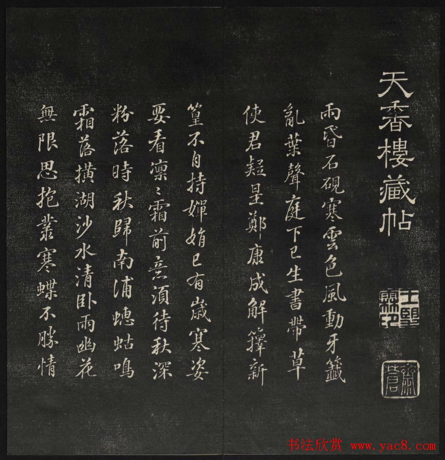 上虞王望霖摹刻《天香楼藏帖》第七册