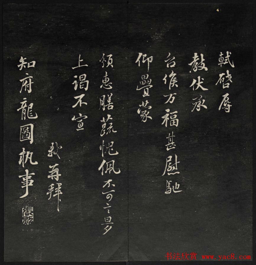 上虞王望霖摹刻《天香楼藏帖》第七册