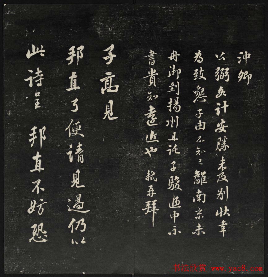 上虞王望霖摹刻《天香楼藏帖》第七册