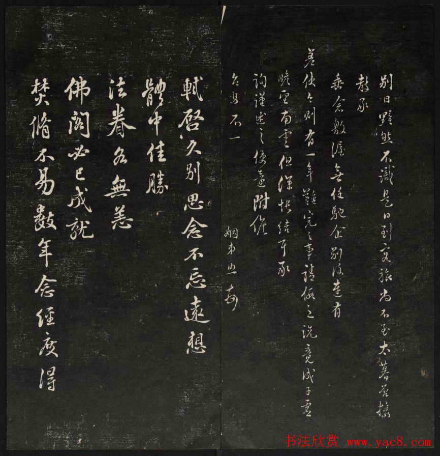 上虞王望霖摹刻《天香楼藏帖》第七册