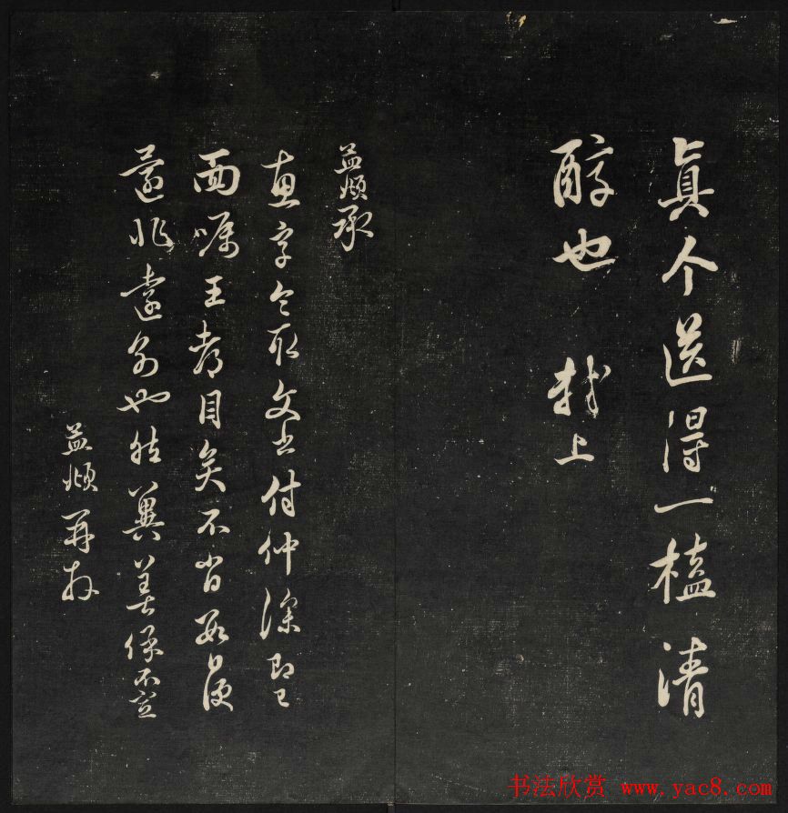 上虞王望霖摹刻《天香楼藏帖》第七册