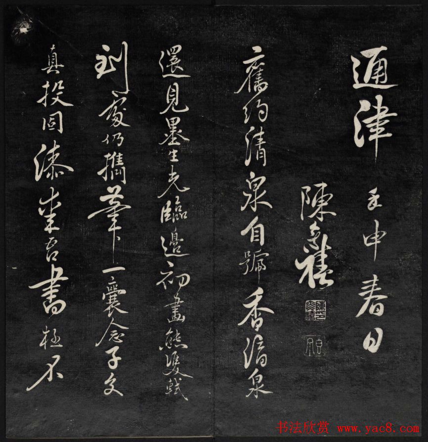 上虞王望霖摹刻《天香楼藏帖》第七册