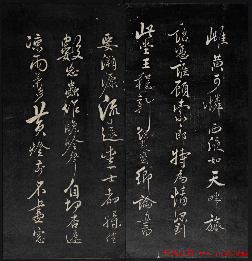 上虞王望霖摹刻《天香楼藏帖》第七册