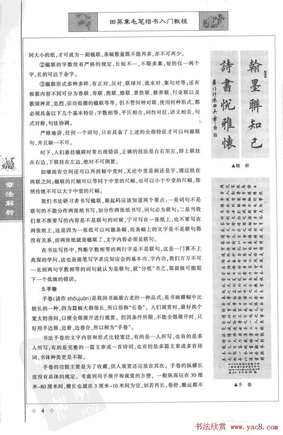 田英章楷书教程章法解析.pdf