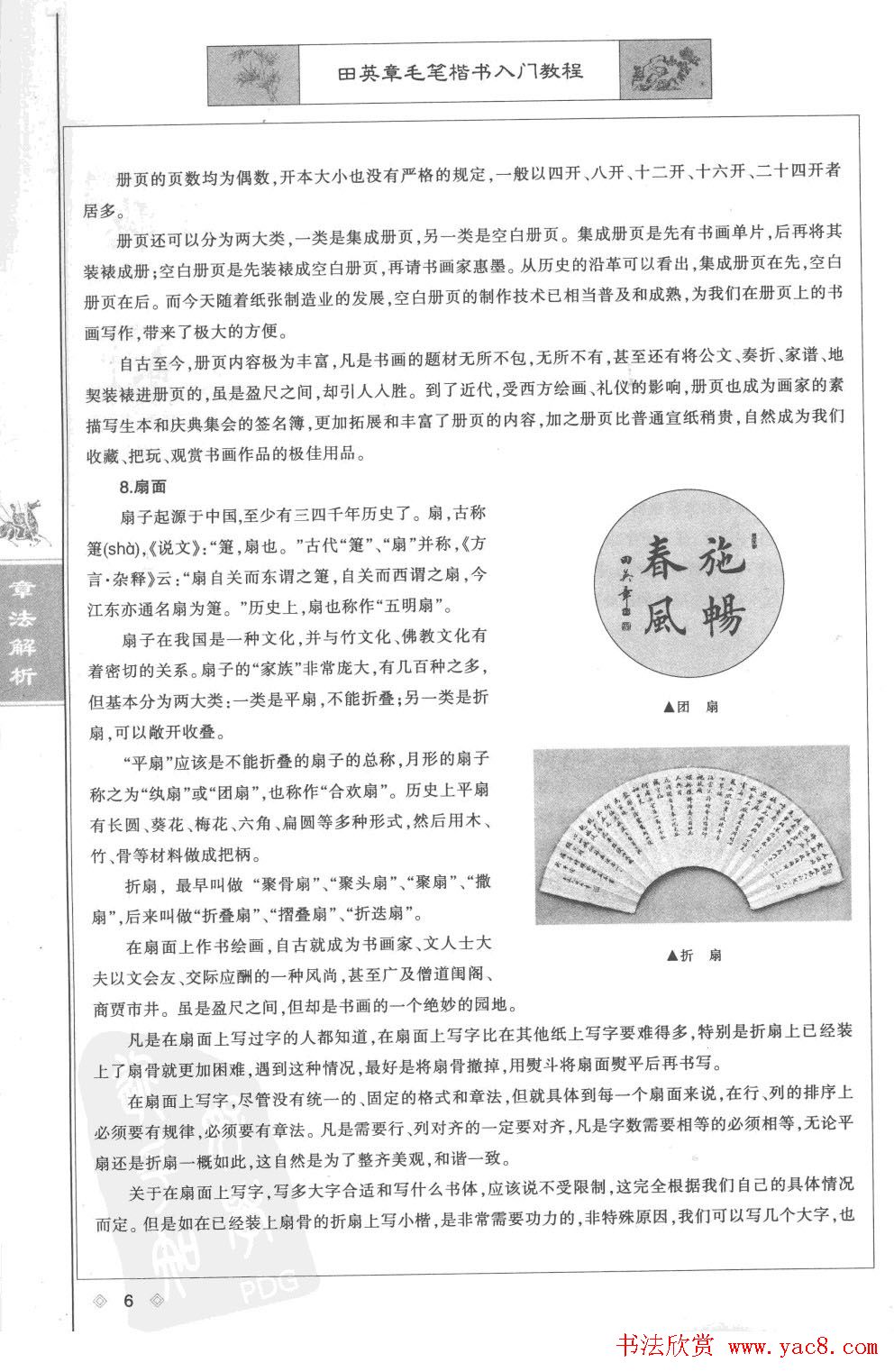 田英章楷书教程章法解析.pdf