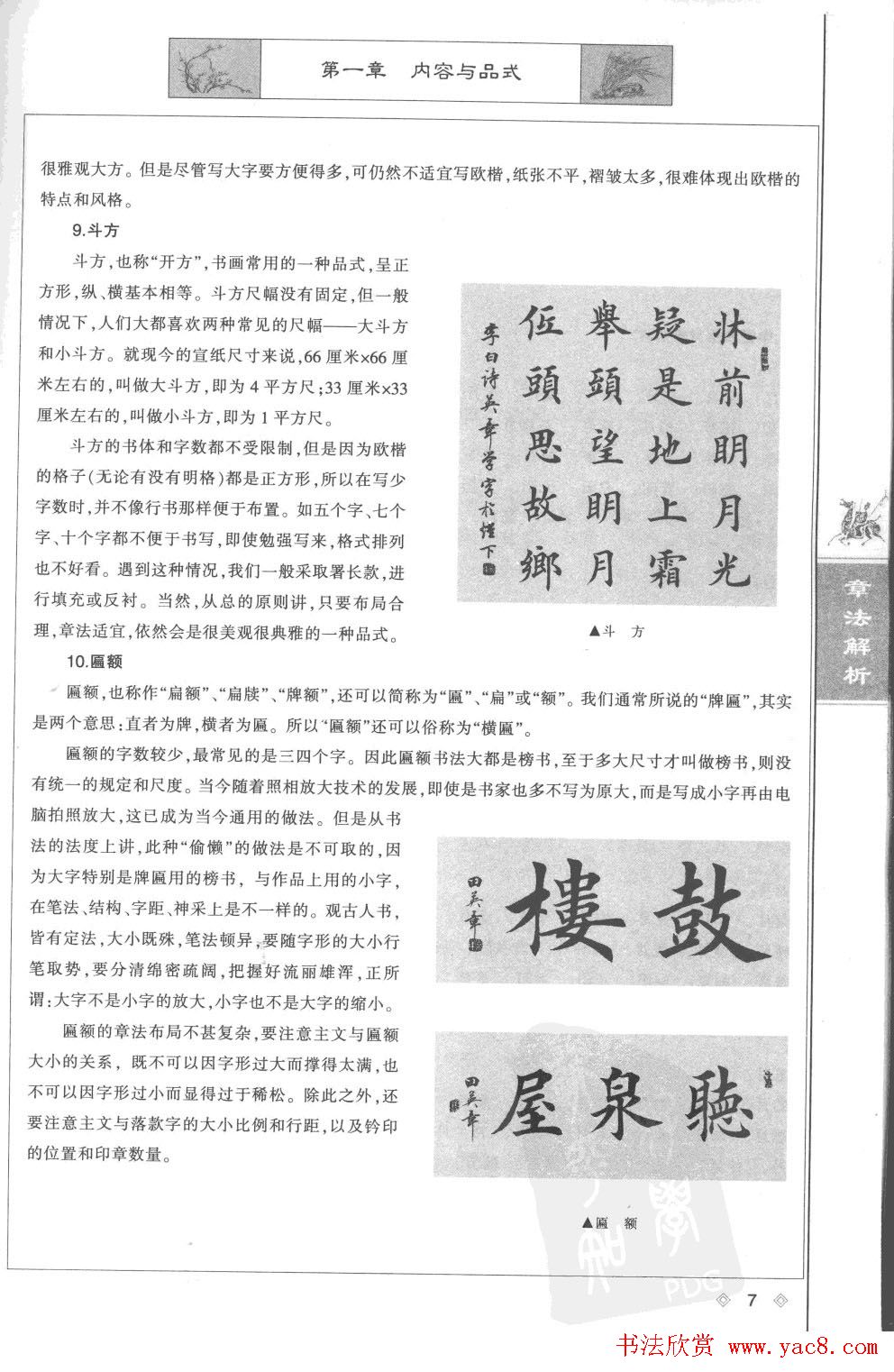 田英章楷书教程章法解析.pdf