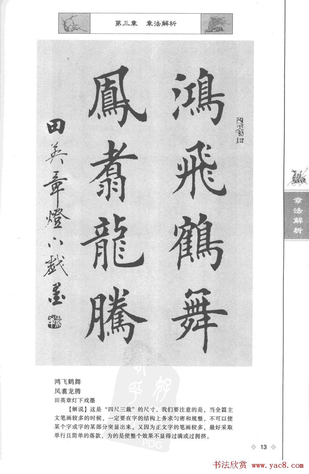 田英章楷书教程章法解析.pdf