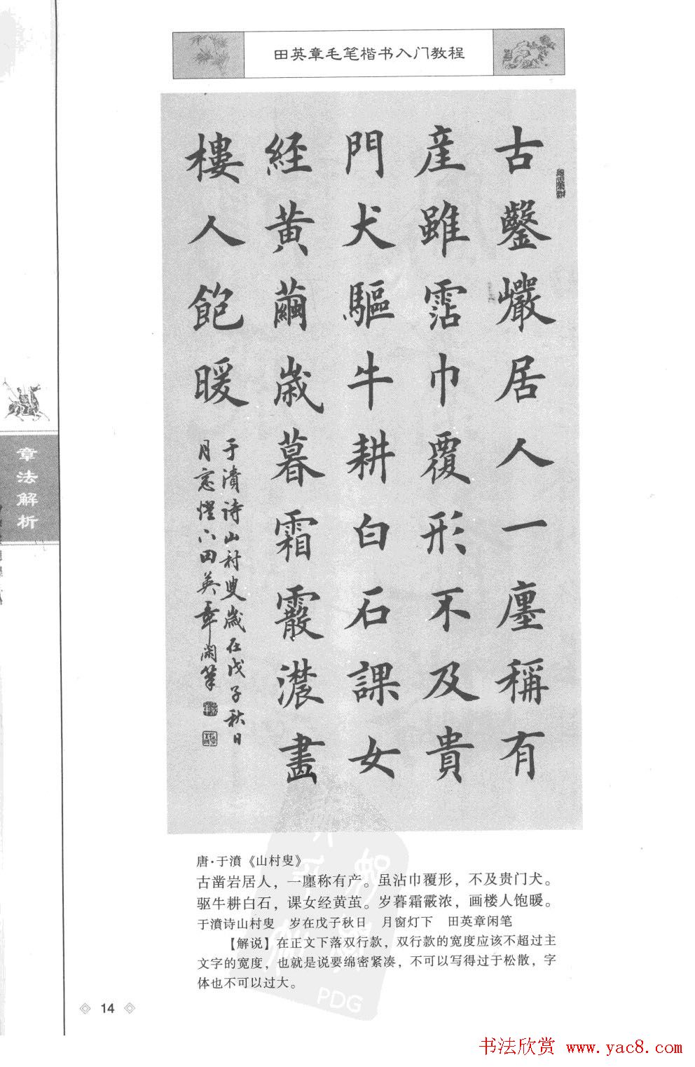 田英章楷书教程章法解析.pdf