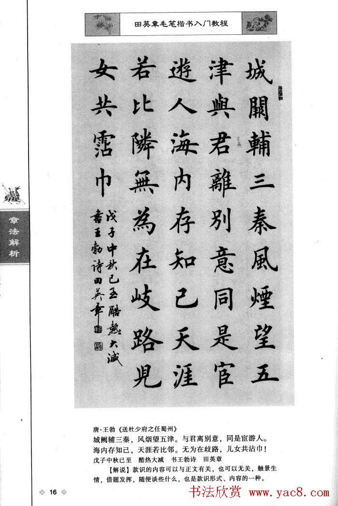 田英章楷书教程章法解析.pdf