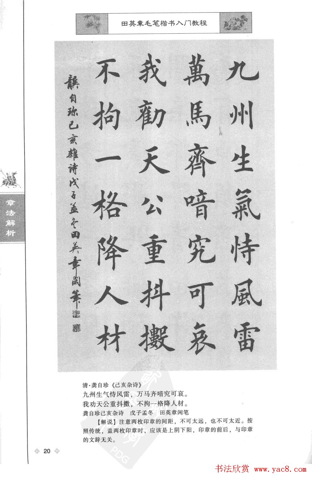 田英章楷书教程章法解析.pdf