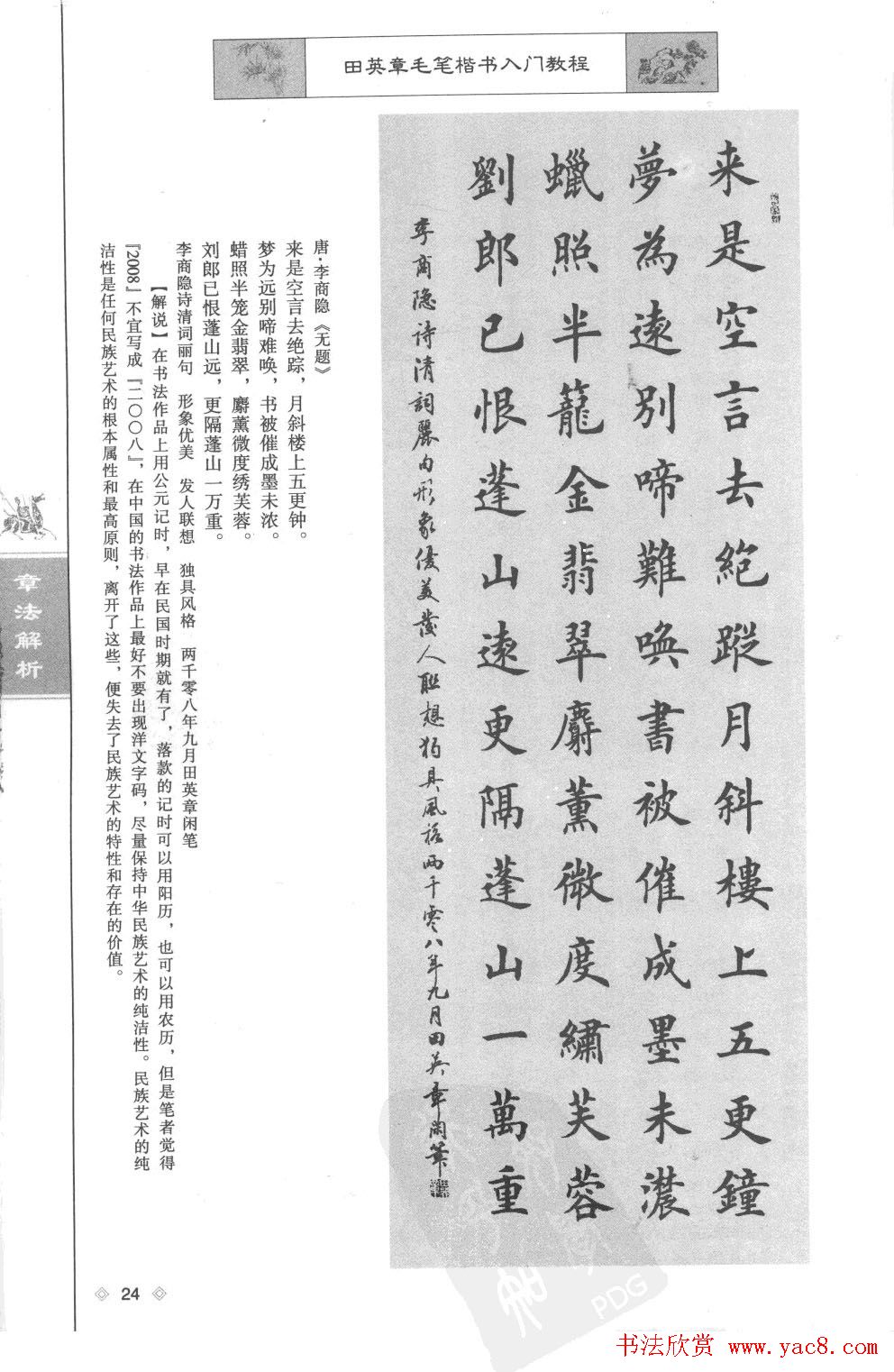 田英章楷书教程章法解析.pdf