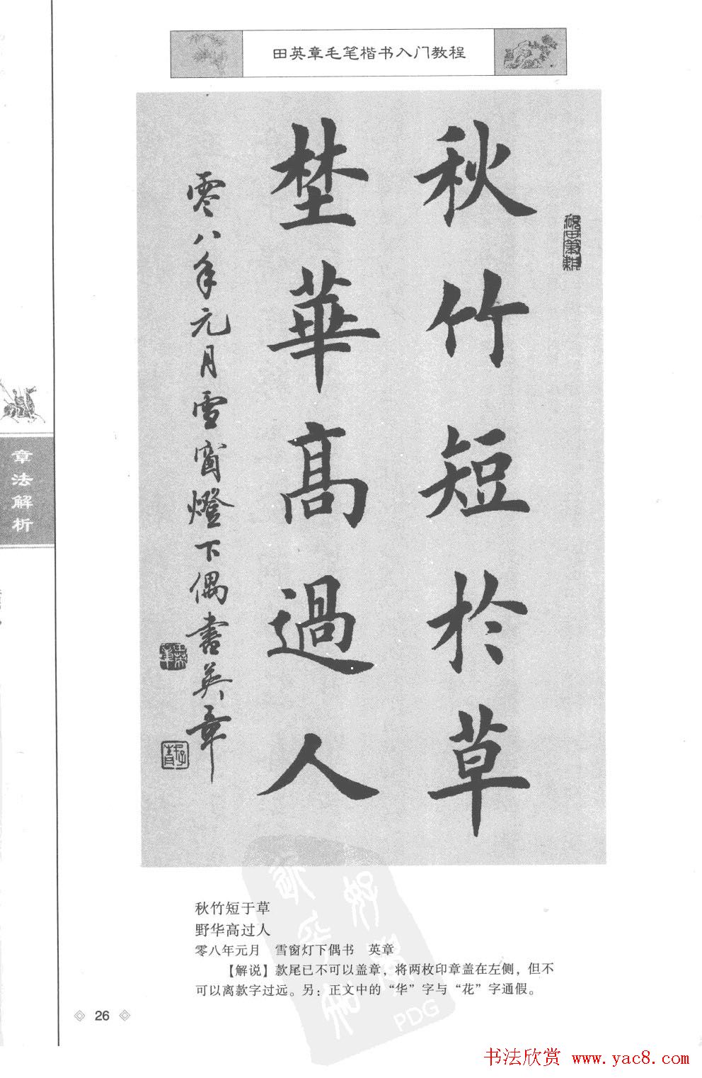 田英章楷书教程章法解析.pdf