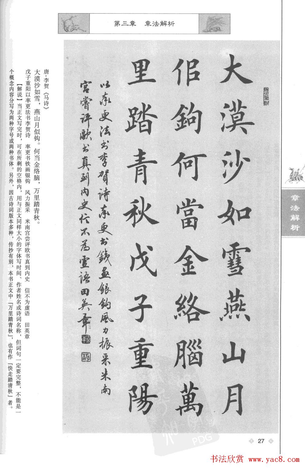 田英章楷书教程章法解析.pdf
