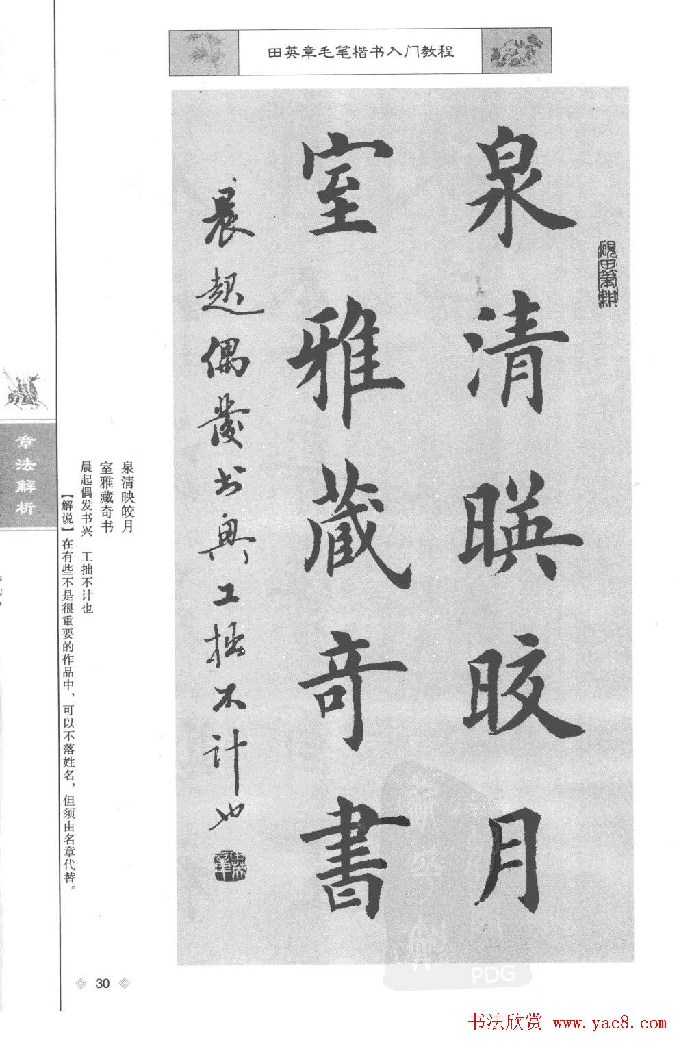 田英章楷书教程章法解析.pdf