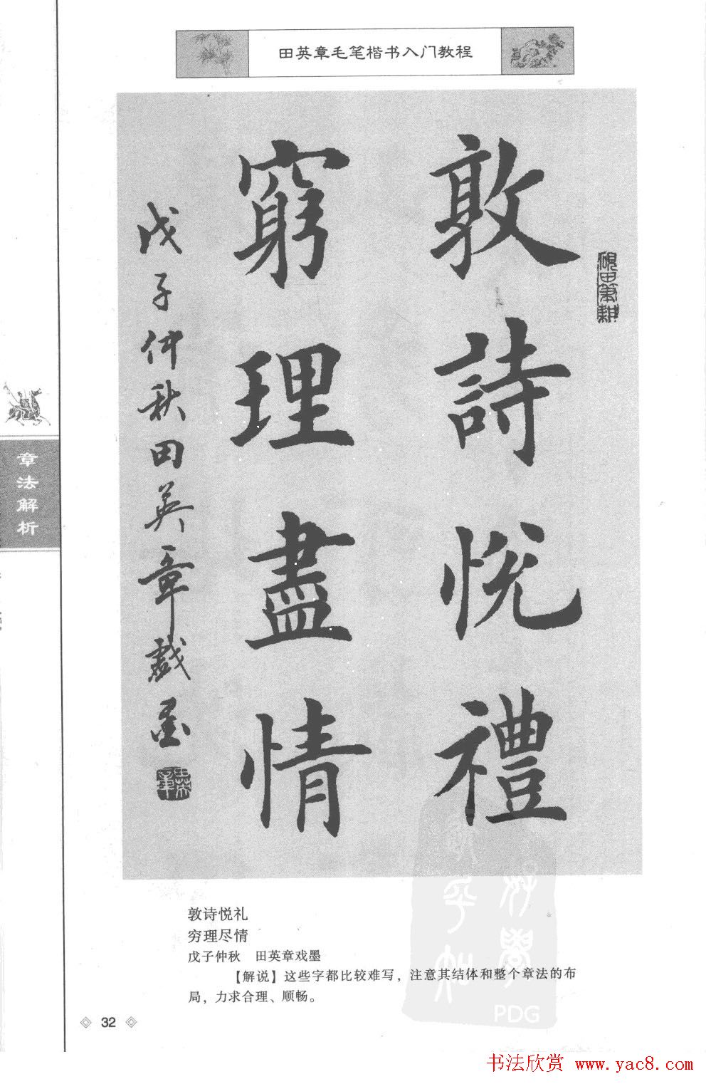 田英章楷书教程章法解析.pdf