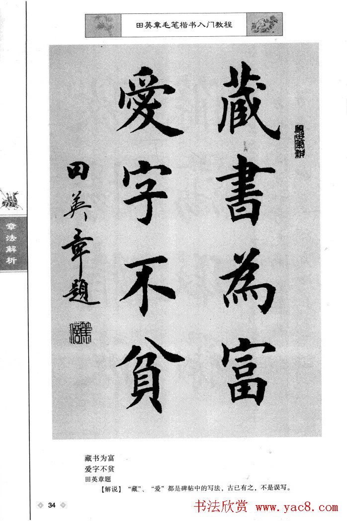 田英章楷书教程章法解析.pdf