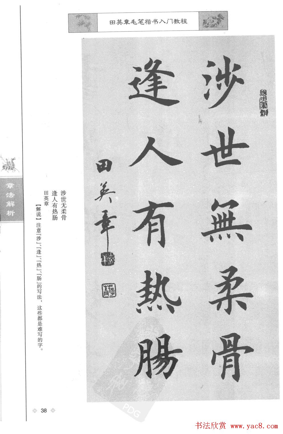 田英章楷书教程章法解析.pdf