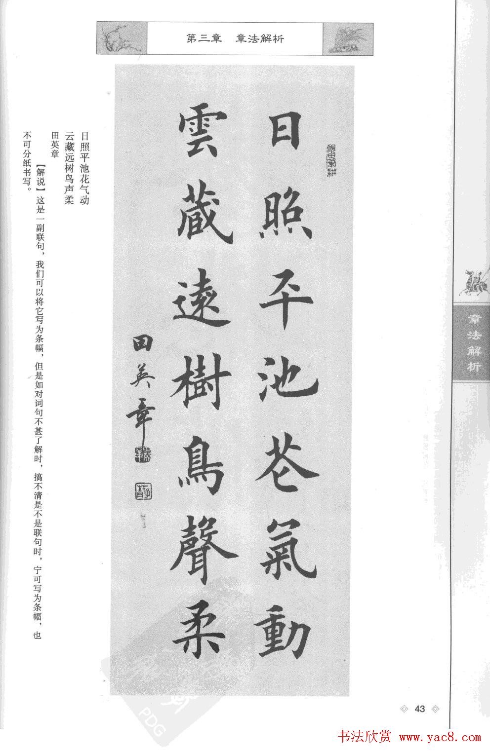 田英章楷书教程章法解析.pdf