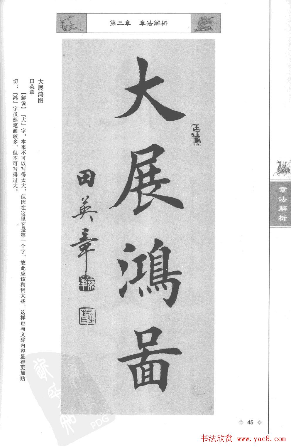 田英章楷书教程章法解析.pdf