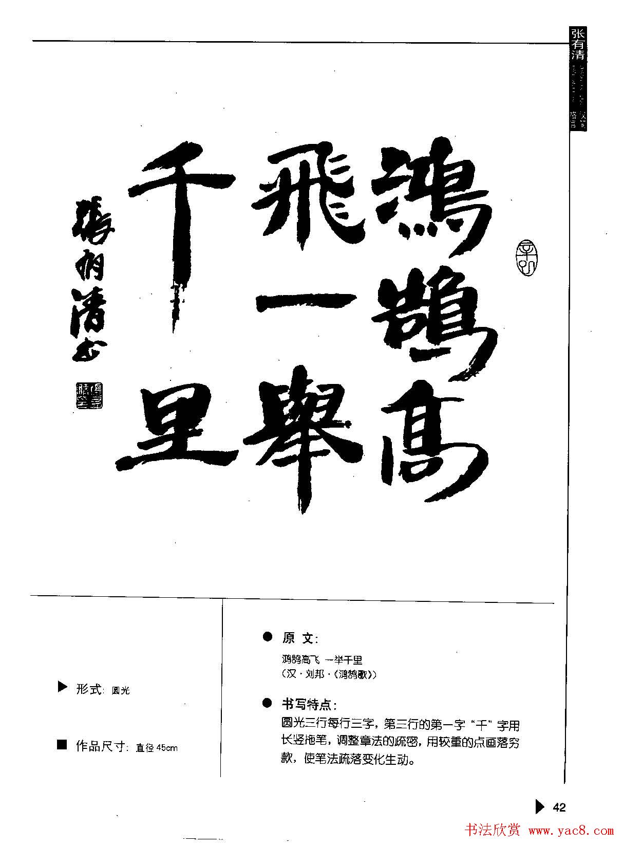 张有清隶书字帖欣赏《汉简格言50例》