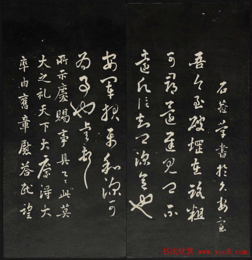 王望霖楼主摹刻《天香楼藏帖》第八册