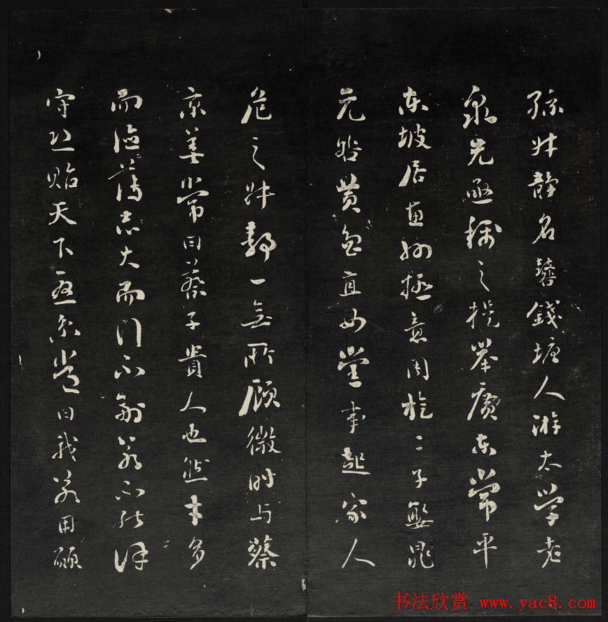 王望霖楼主摹刻《天香楼藏帖》第八册