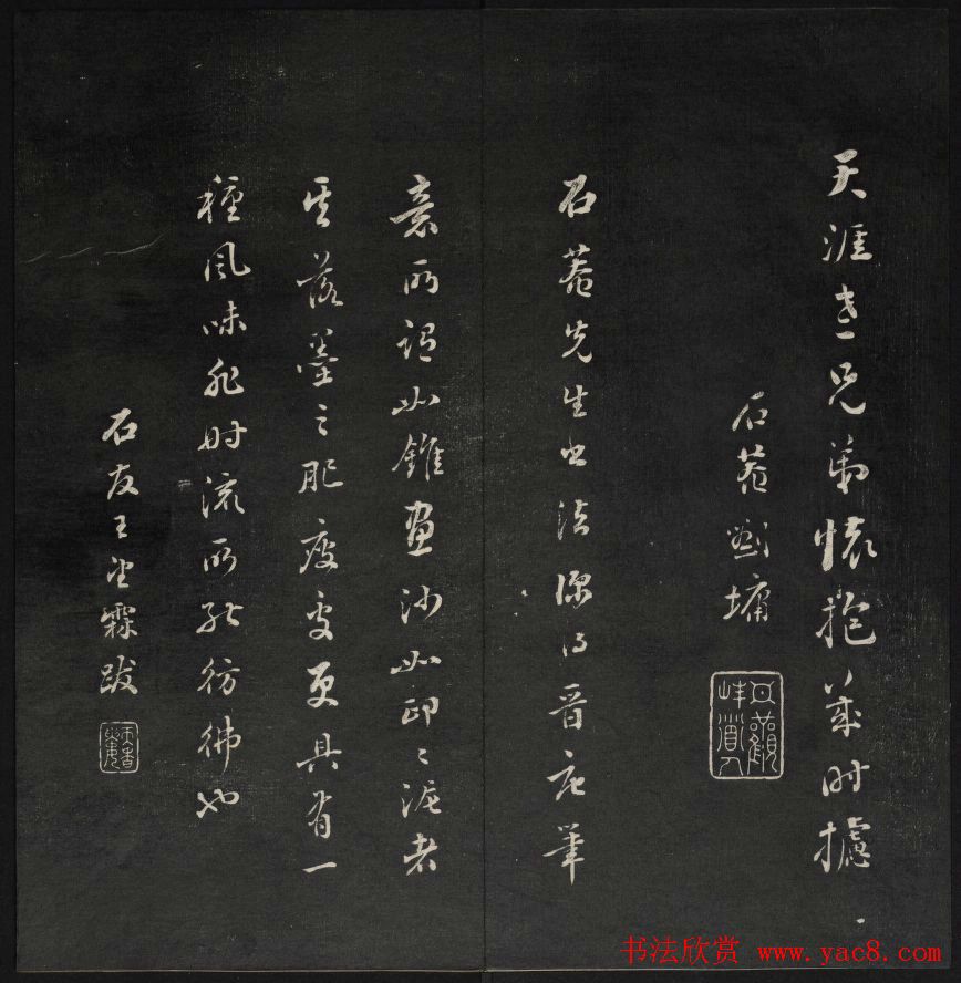 王望霖楼主摹刻《天香楼藏帖》第八册