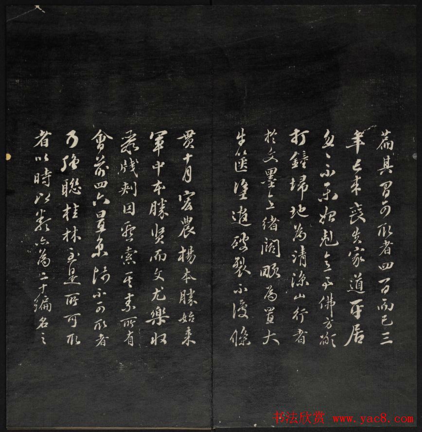 王望霖楼主摹刻《天香楼藏帖》第八册