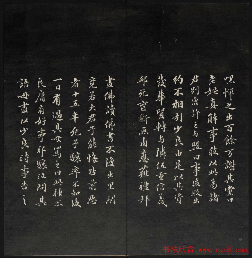 王望霖楼主摹刻《天香楼藏帖》第八册