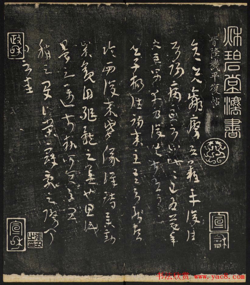 清刻之佳帖《秋碧堂法书》第一卷