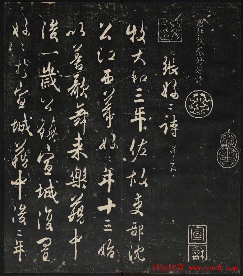 清刻之佳帖《秋碧堂法书》第一卷