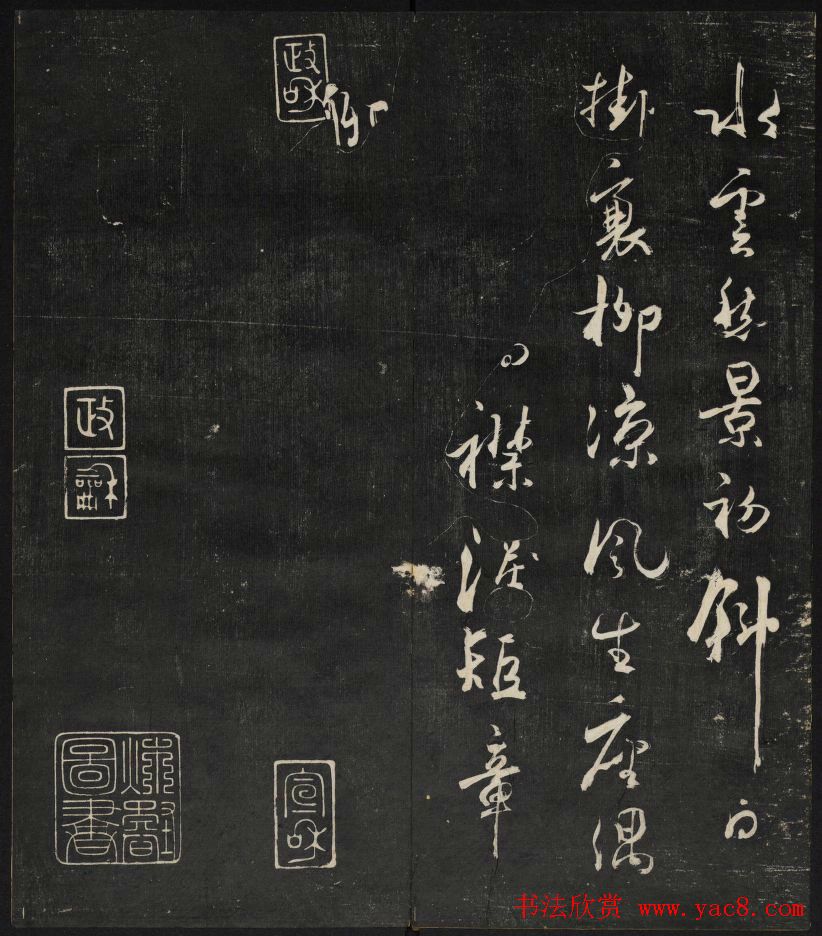 清刻之佳帖《秋碧堂法书》第一卷