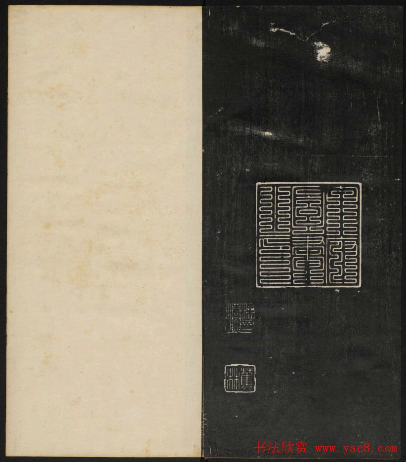 清刻之佳帖《秋碧堂法书》第一卷