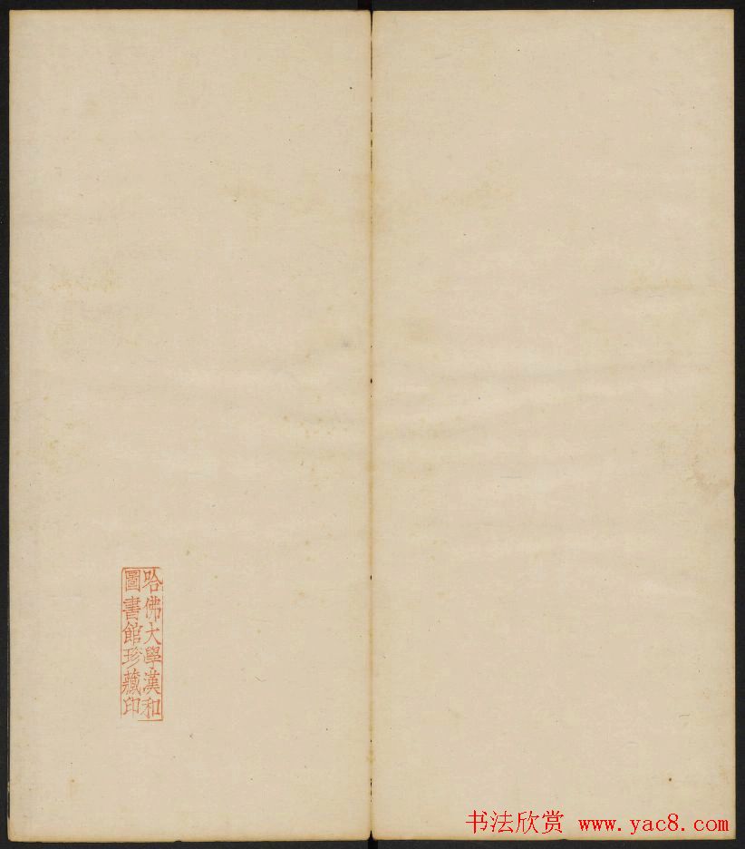 清刻之佳帖《秋碧堂法书》第一卷