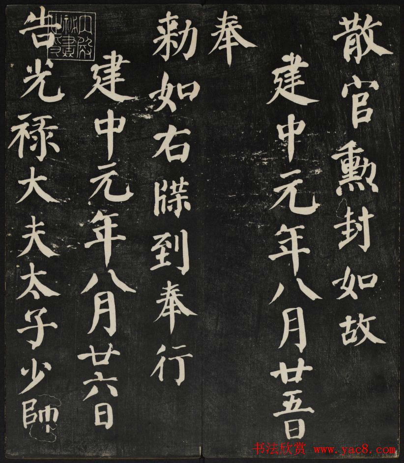 清刻颜真卿书帖《秋碧堂法书》第二卷