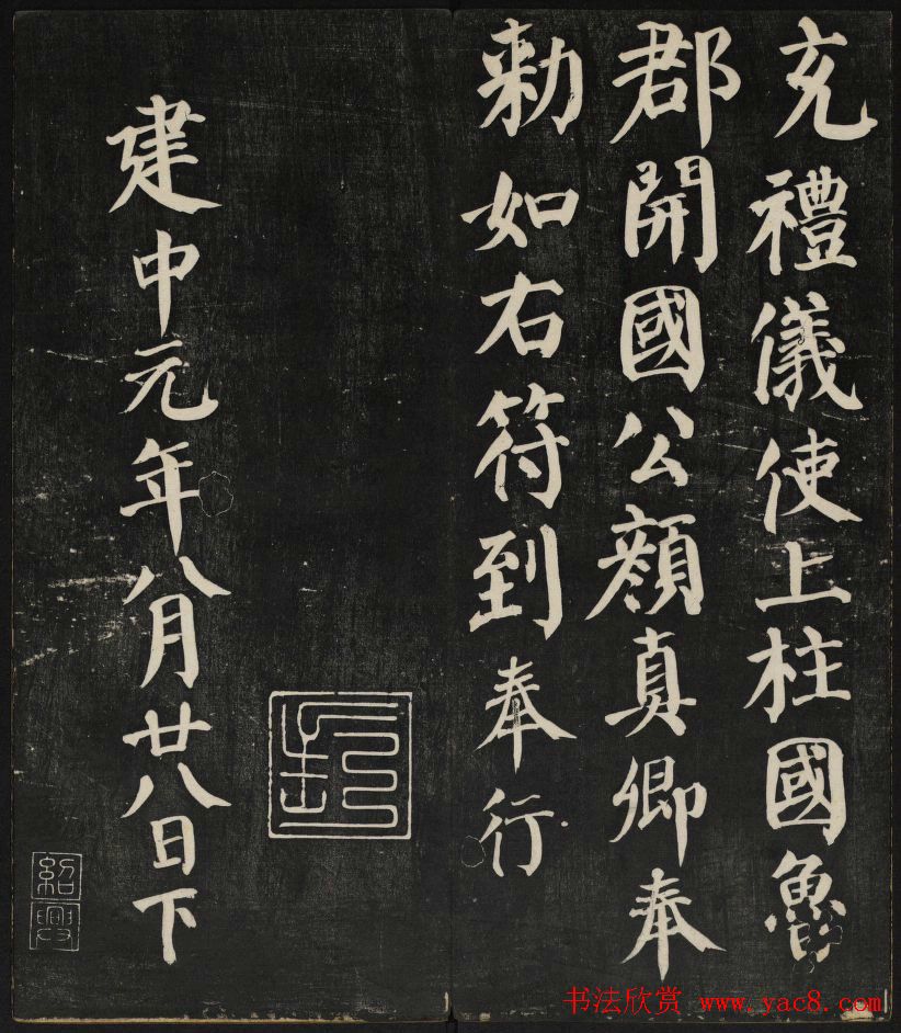 清刻颜真卿书帖《秋碧堂法书》第二卷