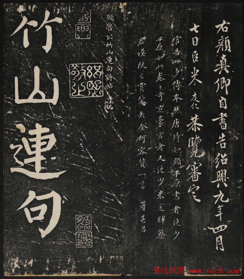 清刻颜真卿书帖《秋碧堂法书》第二卷