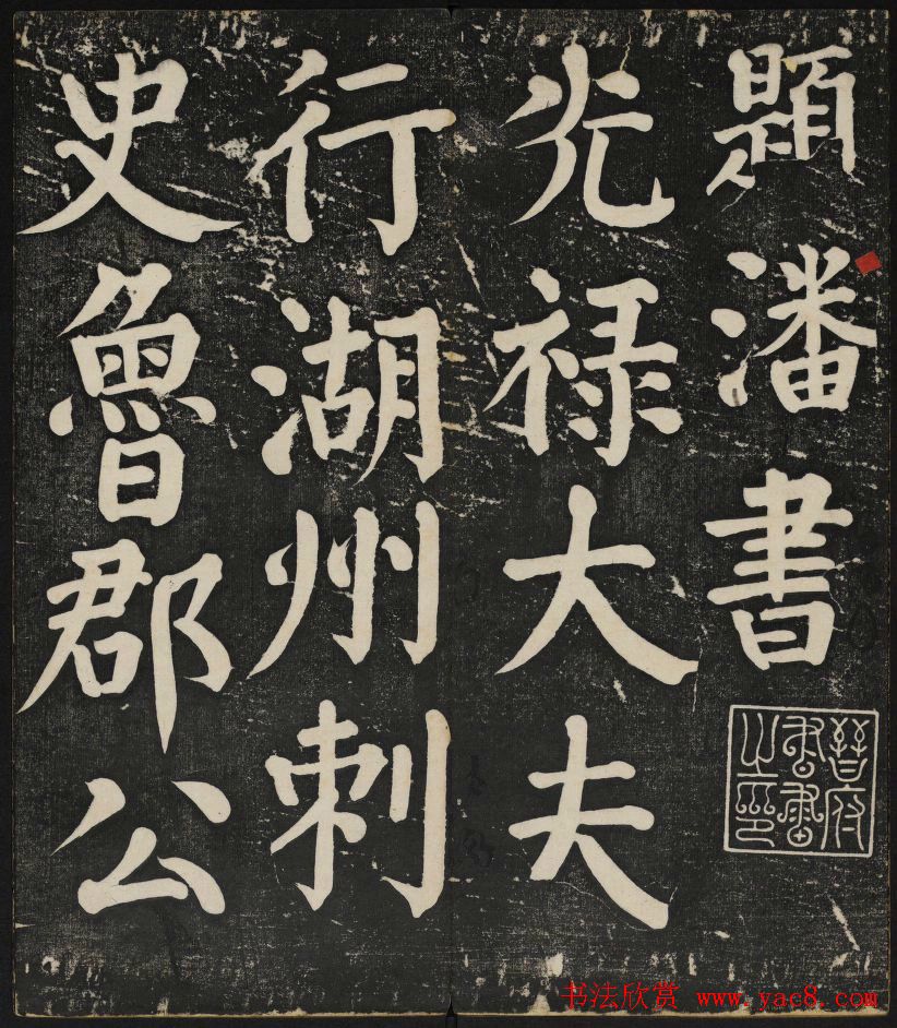 清刻颜真卿书帖《秋碧堂法书》第二卷