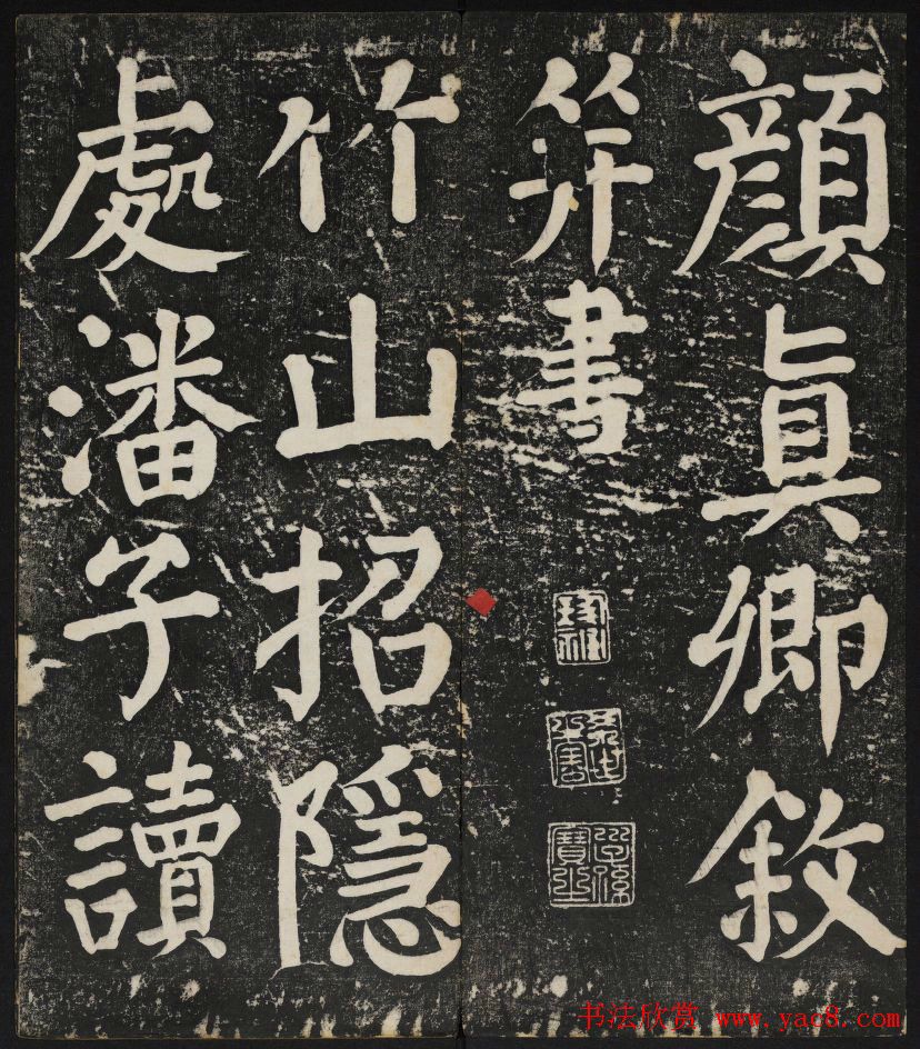 清刻颜真卿书帖《秋碧堂法书》第二卷