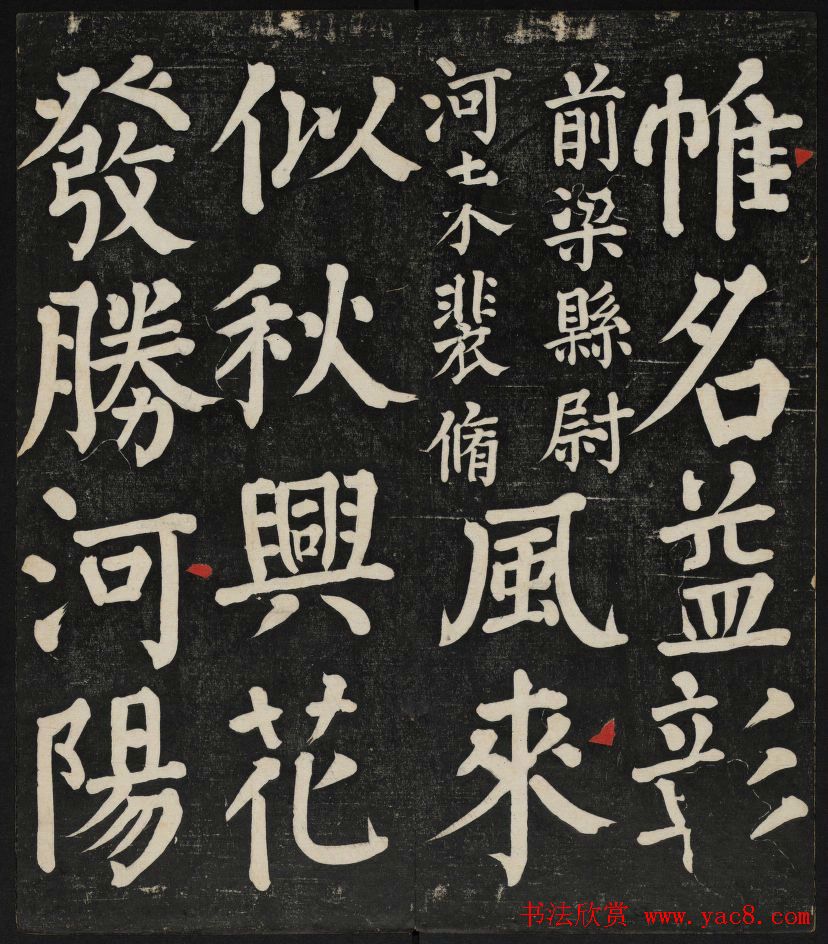 清刻颜真卿书帖《秋碧堂法书》第二卷