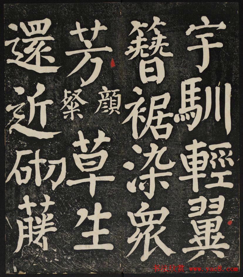 清刻颜真卿书帖《秋碧堂法书》第二卷